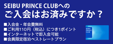 SEIBU PRINCE CLUBへのご入会はお済みですか？