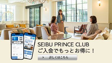SEIBU PRINCE CLUBへのご入会はお済みですか？